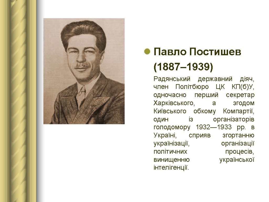 Павло Постишев (1887–1939) Радянський державний діяч, член Політбюро ЦК КП(б)У, одночасно перший секретар Харківського,